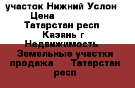 участок Нижний Услон  › Цена ­ 1 150 000 - Татарстан респ., Казань г. Недвижимость » Земельные участки продажа   . Татарстан респ.